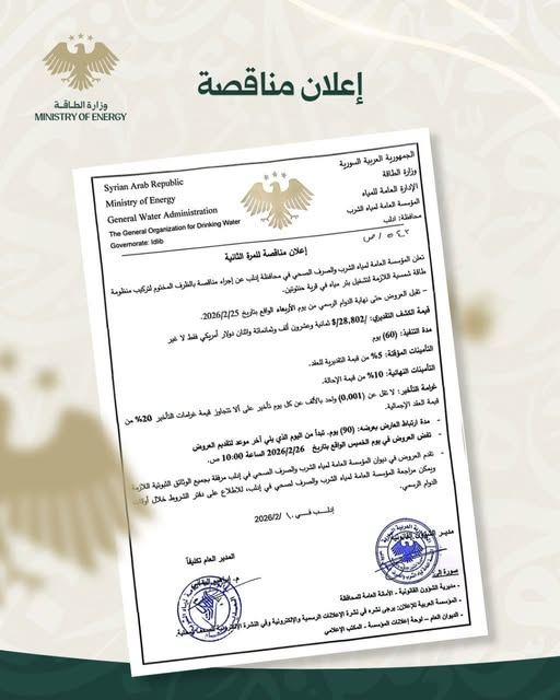 تعلن المؤسسة العامة لمياه الشرب والصرف الصحي في محافظة إدلب عن إجراء مناقصة للمرة الثانية بالظرف المختوم لتركيب منظومة طاقة شمسية لتشغيل بئر مياه في قرية حنتوتين.