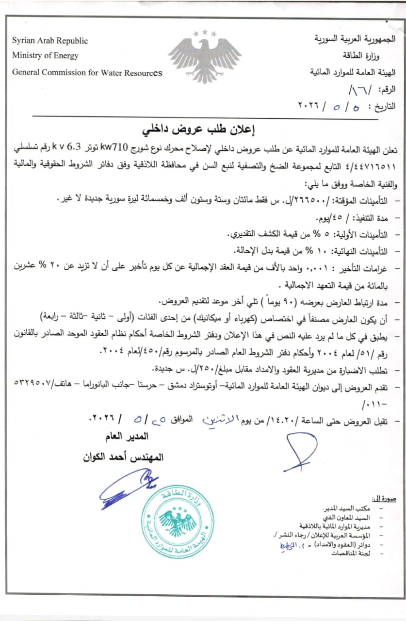 تعلن الهيئة العامة للموارد المائية عن طلب عروض داخلي لإصلاح محرك نوع شورج 710KW وتوتر 6.3KV 