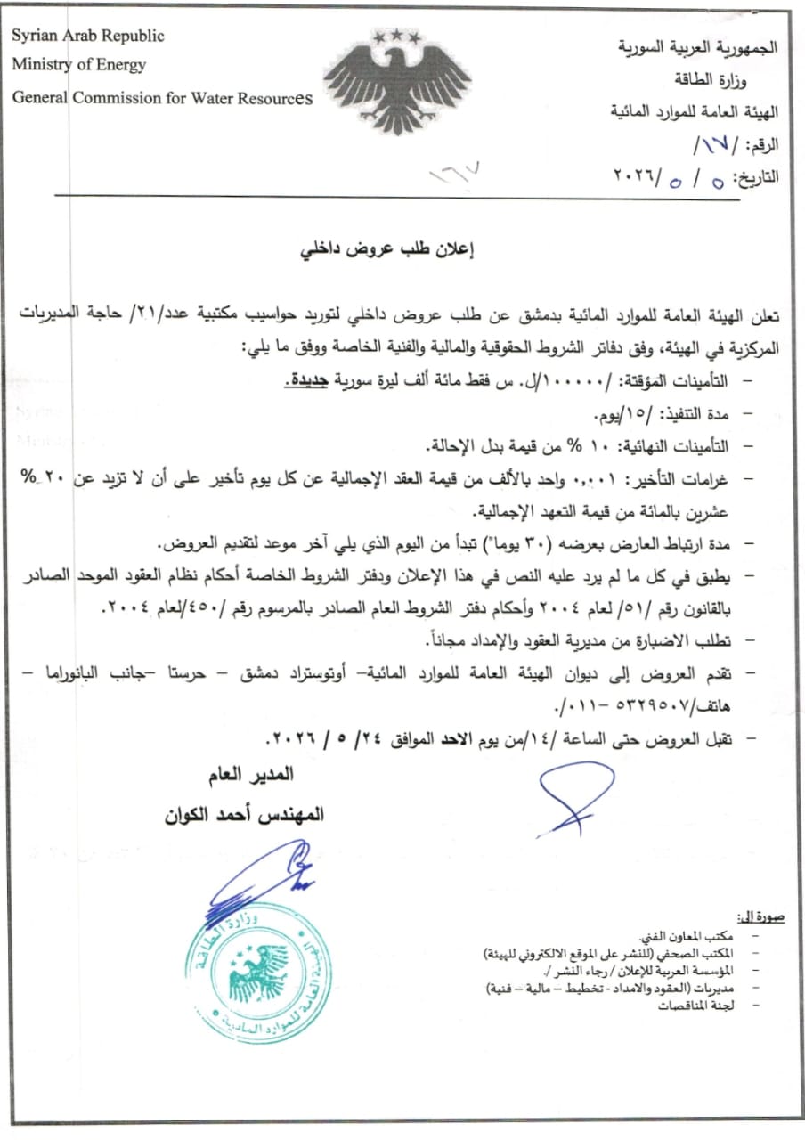 إعلان طلب عروض داخلي لتوريد حواسيب مكتبية عدد / 21 /  للإدارة المركزية في الهيئة