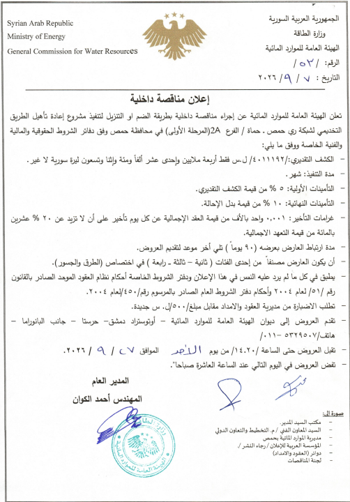 الإعلان عن إجراء مناقصة داخلية لتنفيذ مشروع إعادة تأهيل الطريق التخديمي لشبكة ري حمص - حماة الفرع 2A في محافظة حمص
