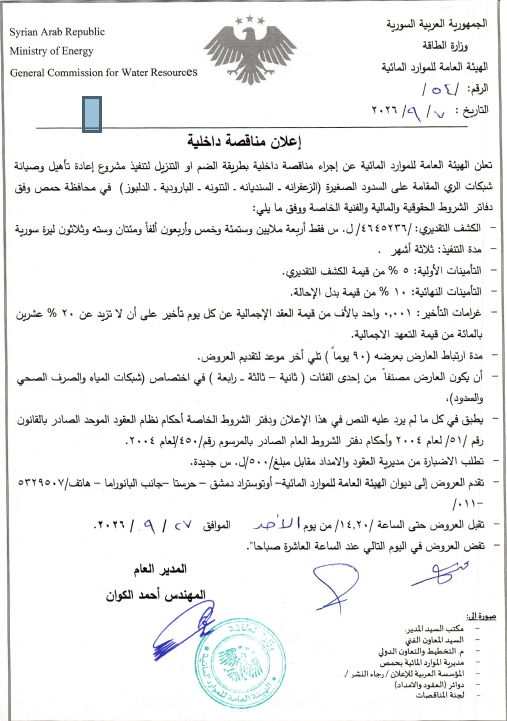إعلان مناقصة داخلية لتنفيذ مشروع إعادة تأهيل وصيانة شبكات الري المقامة على السدود الصغيرة