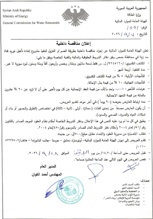 إعلان مناقصة داخلية لتنفيذ مشروع إعادة تأهيل توريد قناة سد زيتا في محافظة حمص