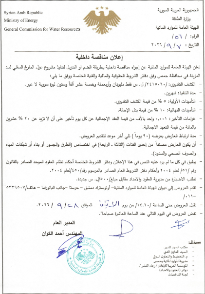 الإعلان عن إجراء مناقصة داخلية بطريقة الضم أو التنزيل  لتنفيذ مشروع عزل المفرغ السفلي لسد المزينة في محافظة حمص 