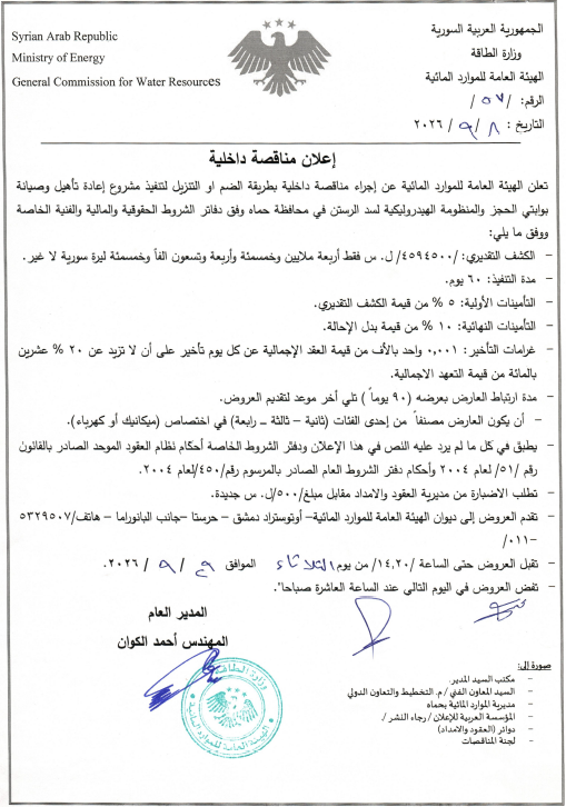 الإعلان عن إجراء مناقصة داخلية بطريقة الضم أو التنزيل  لتنفيذ مشروع إعادة تأهيل وصيانة بوابتي الحجز والمنظومة الهيدروليكية لسد الرستن في محافظة حماه.