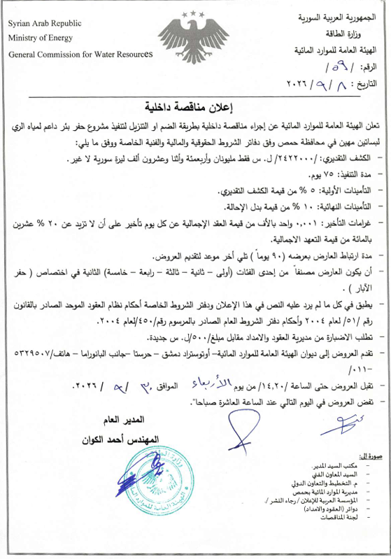 الإعلان عن إجراء مناقصة داخلية بطريقة الضم أو التنزيل لتنفيذ مشروع حفر بئر داعم لمياه الري لبساتين مهين في محافظة حمص