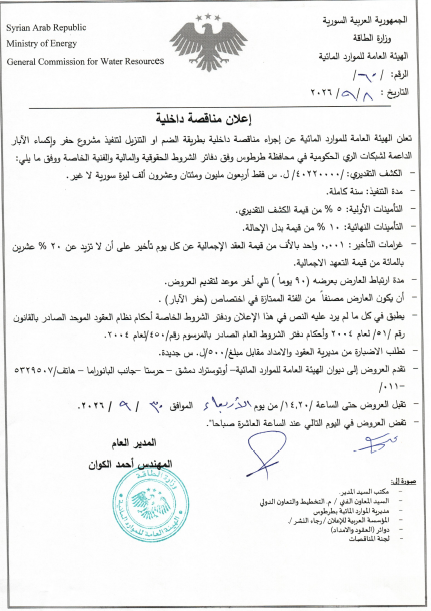 الإعلان عن إجراء مناقصة داخلية بطريقة الضم أو التنزيل لتنفيذ مشروع حفر وإكساء الآبار لداعمة لشبكات الري الحكومية في محافظة طرطوس
