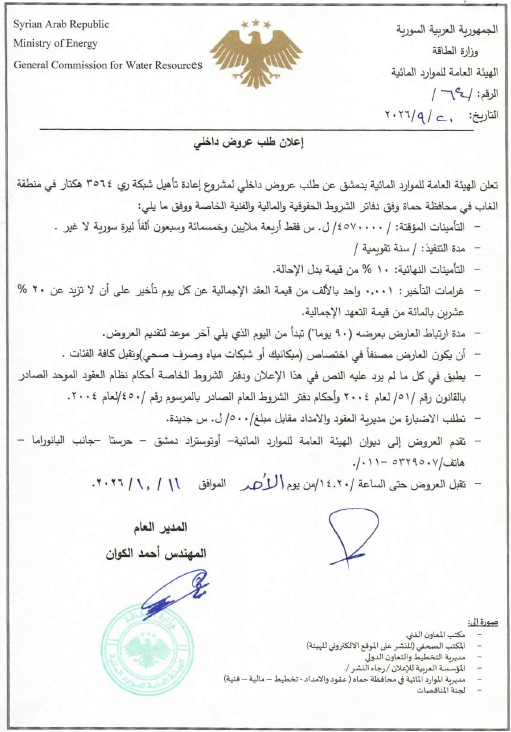 إعلان طلب عروض لمشروع إعادة تأهيل شبكة ري 3564 هكتار في منطقة لغاب في محافظة حماة 