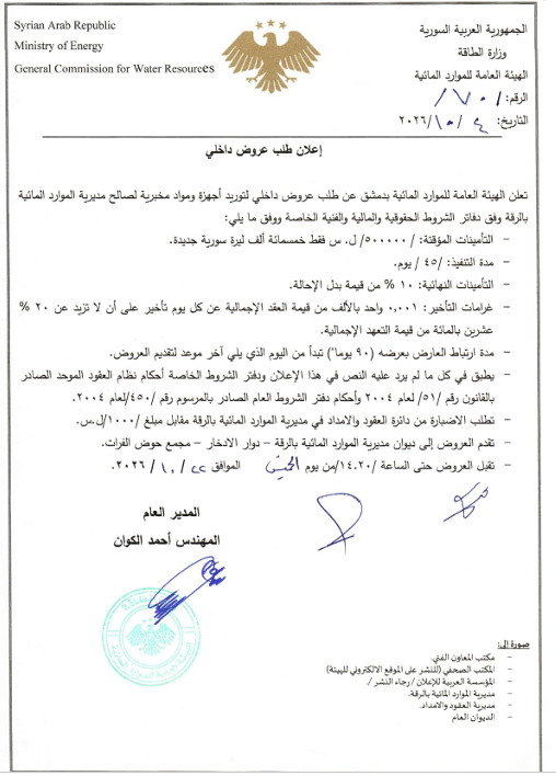 إعلان طلب عروض داخلي لتوريد أجهزة ومواد مخبرية لصالح مديرية الموارد المائية بالرقة