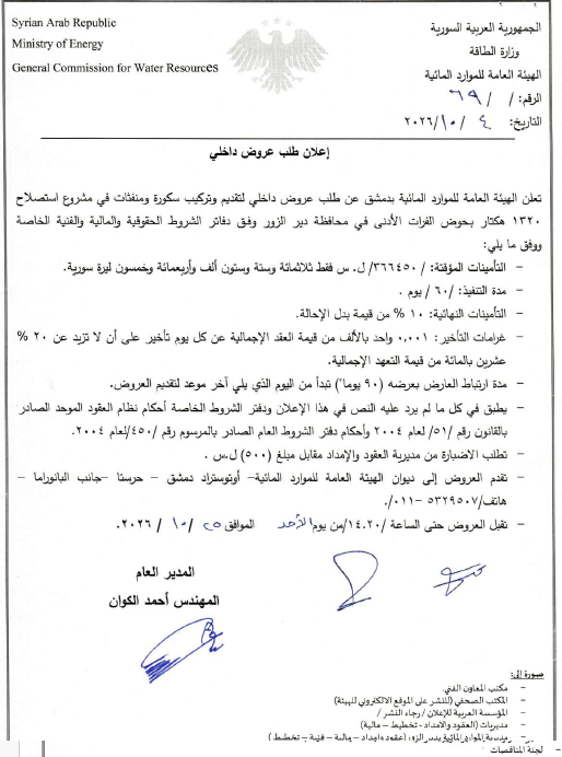 إعلان طلب عروض داخلي لتقديم وتركيب سكورة ومنفثات في مشروع استصلاح 1320 هكتار بحوض الفرات الأدنى في محافظة دير الزور 