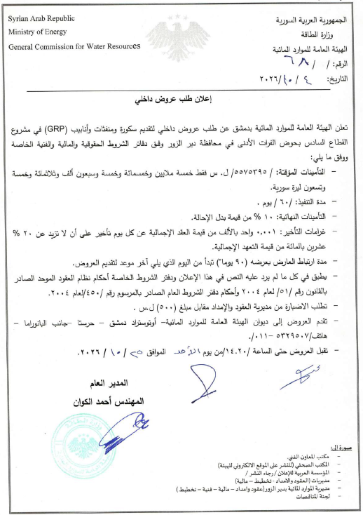 إعلان طلب عروض داخلي لتقديم سكورة و منفثات وأنابيب ( GRP ) في مشروع القطاع السادس بحوض الفرات الأدنى في محافظة دير الزور