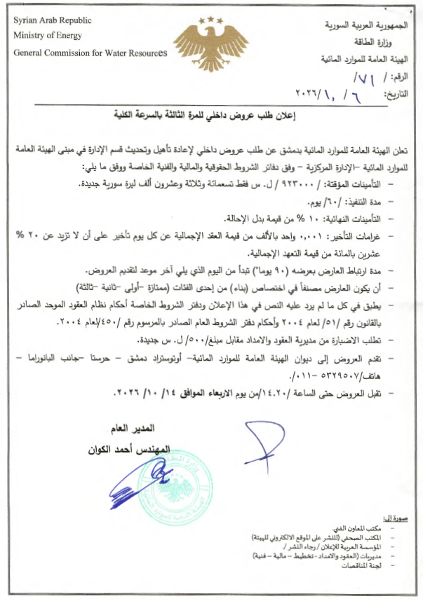 إعلان طلب عروض داخلي لإعادة تأهيل وتحديث قسم الإدارة في مبنى الهيئة العامة للموارد المائية - الإدارة المركزية -وفق دفاتر الشروط الحقوقية والمالية والفنية الخاصة