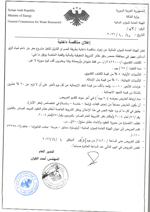 إعلان مناقصة داخلية بطريقة الضم أو التنزيل لتنفيذ مشروع حفر بئر داعم لمياه الري لبساتين مهين في محافظة حمص