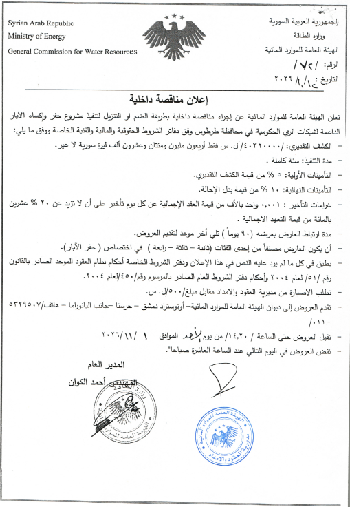 إعلان مناقصة داخلية بطريقة الضم أو التنزيل لتنفيذ مشروع حفر وإكساء الآبار الداعمة لشبكات الري الحكومية في محافظة طرطوس 