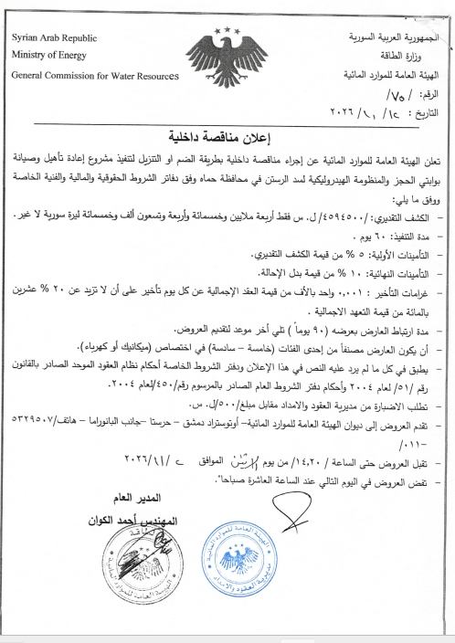 تعلن الهيئة العامة للموارد المائية عن إجراء مناقصة داخلية بطريقة الضم أو التنزيل لتنفيذ مشروع إعادة تأهيل وصيانة بوابتي الحجز والمنظومة الهيدروليكية لسد الرستن في محافظة حماة 