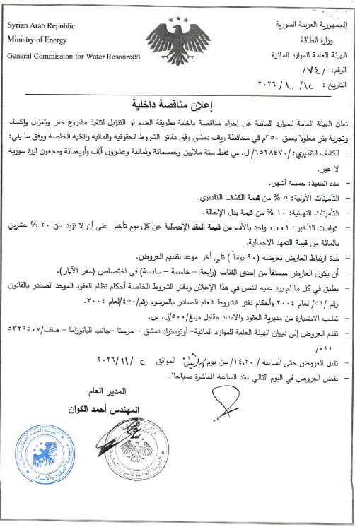 إعلان مناقصة داخلية بطريقة الضم أو التنزيل لتنفيذ مشروع حفر وتعزيل وإكساء وتجربة بئر معلولا بعمق 350 م في محافظة ريف دمشق